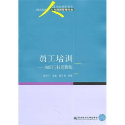 21世纪高职高专精品教材《人力资源管理专业 员工培训知识与技能训练》与教育咨询服务