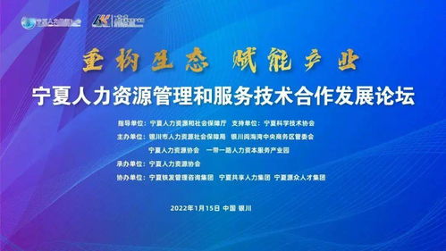 重构生态 赋能产业——2021宁夏人力资源管理与服务技术合作发展论坛聚焦人力资源培训新路径