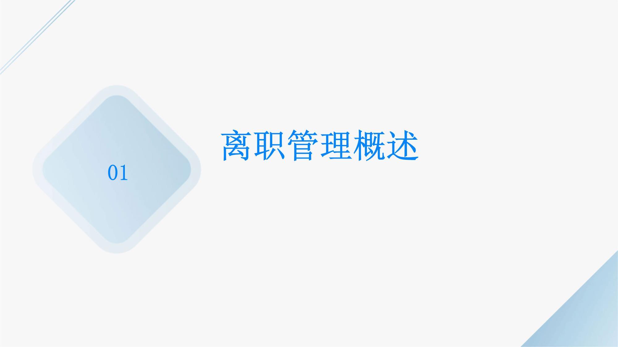 人力资源管理 员工离职处理的规范流程与风险防范培训