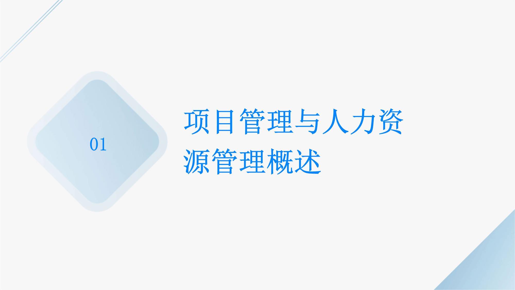 提升人力资源管理效能 项目管理技巧培训与教育咨询服务